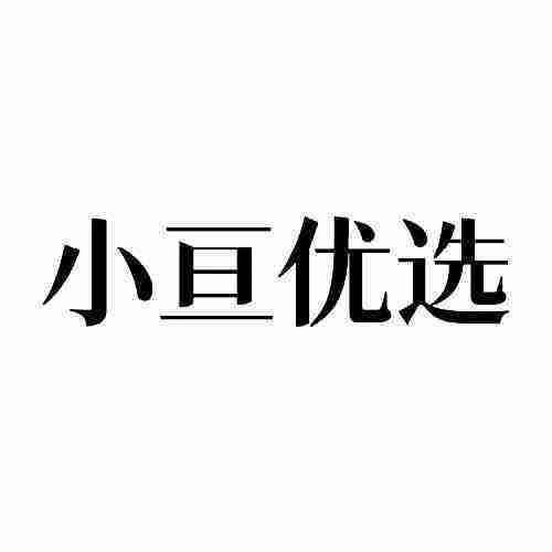小亙優選