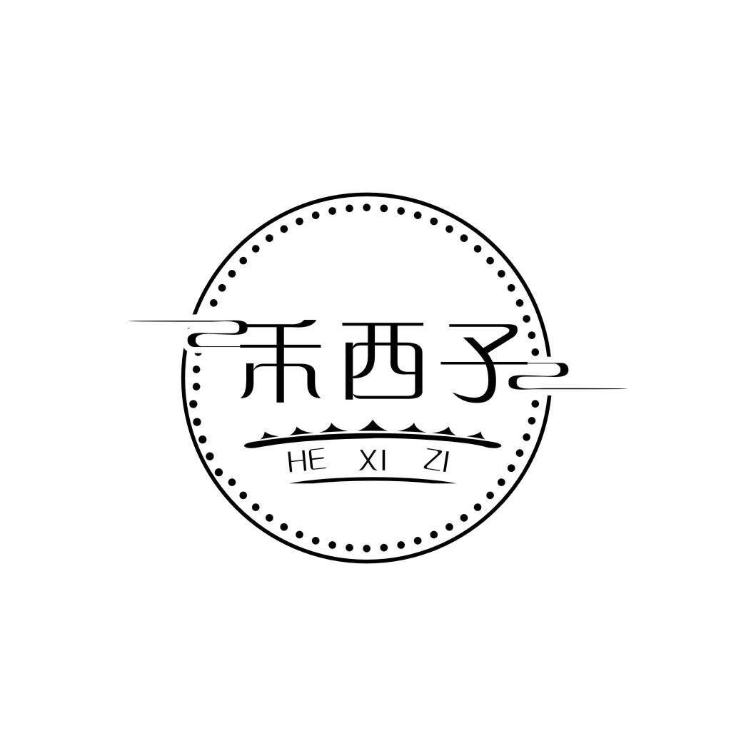 禾西子