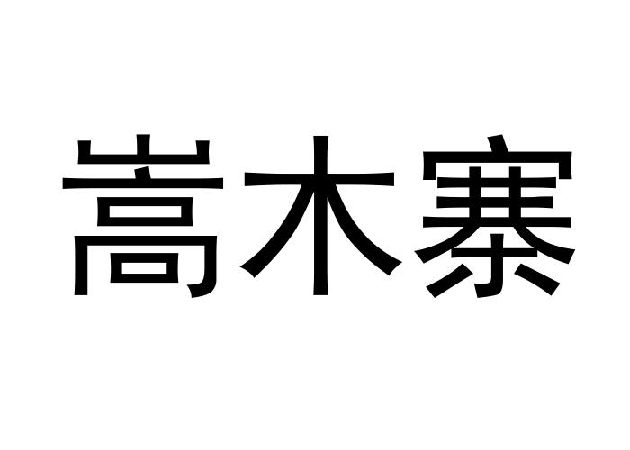 嵩木寨