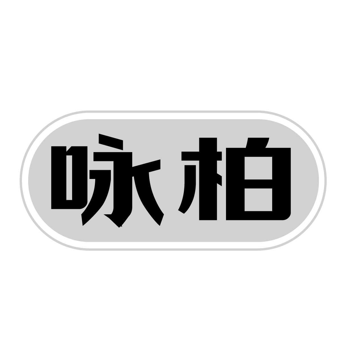 詠柏