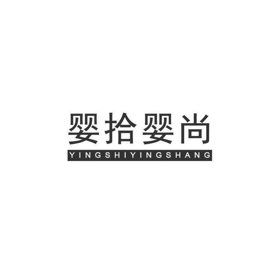 婴拾婴尚