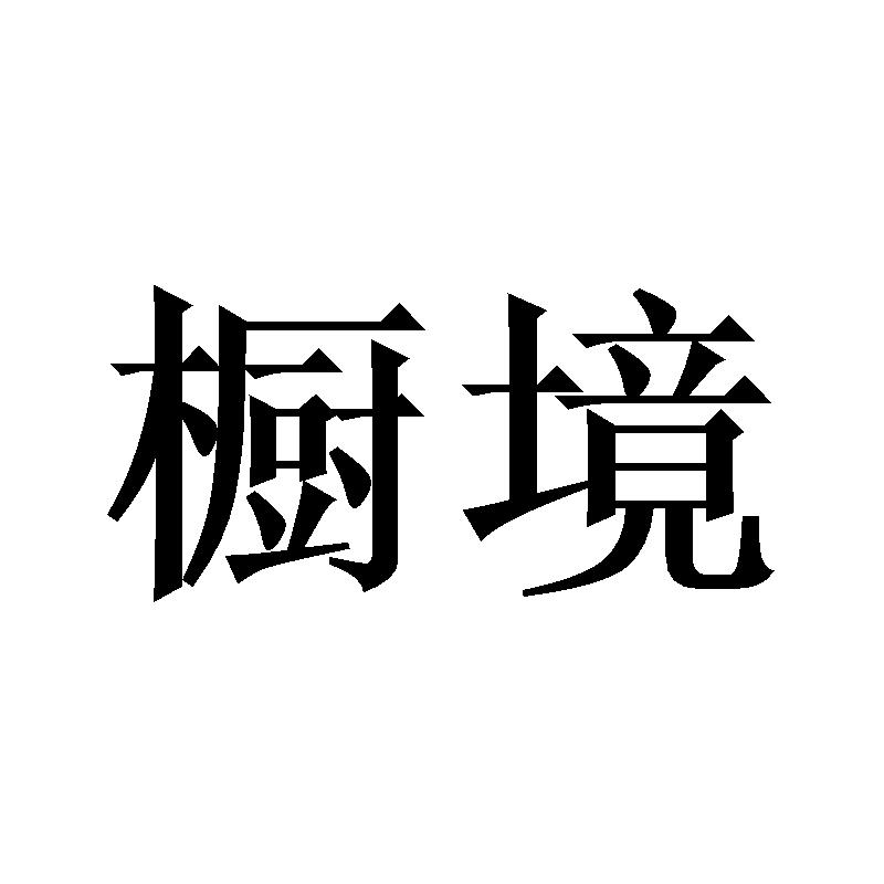橱境