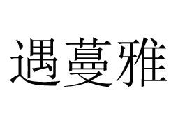 遇蔓雅