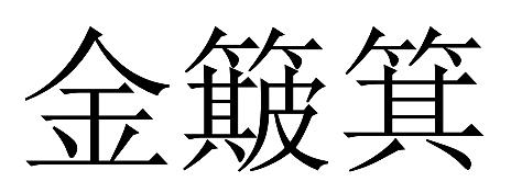 金簸箕