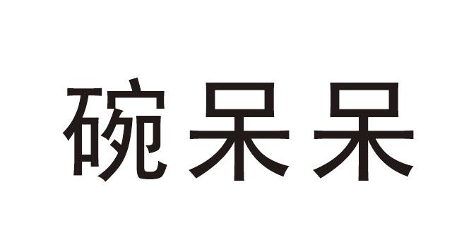 碗呆呆