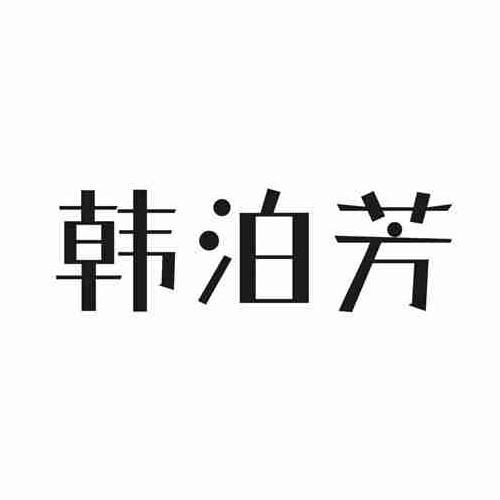 韩泊芳