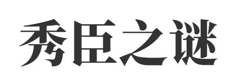秀臣之谜