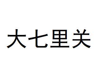 大七里关