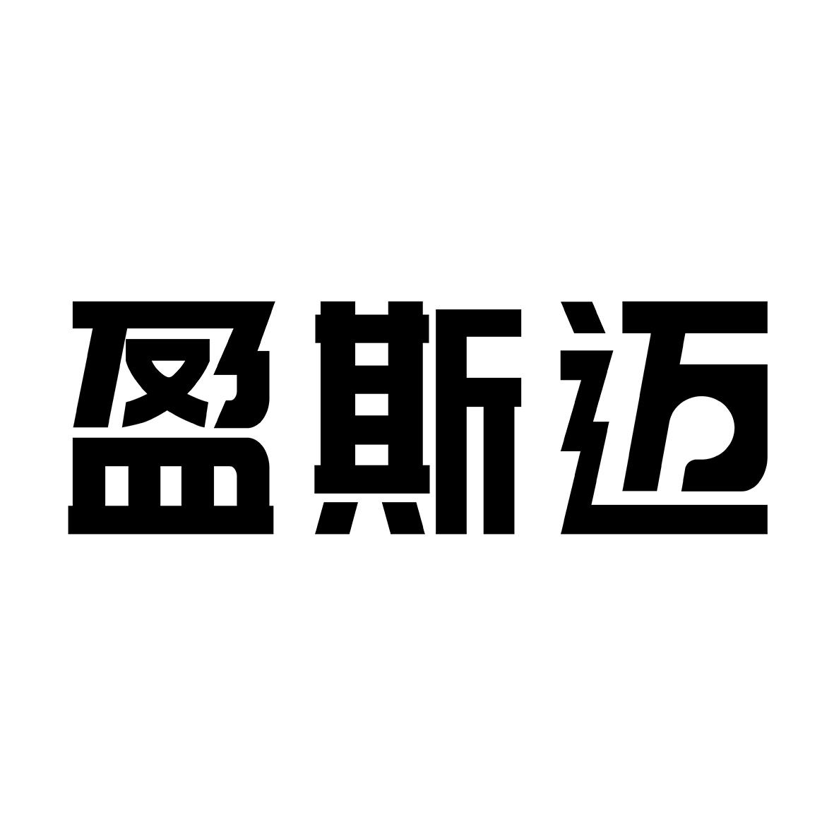 盈斯迈