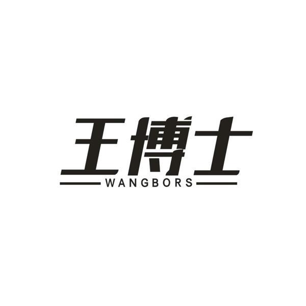 王博士 WANGBORS