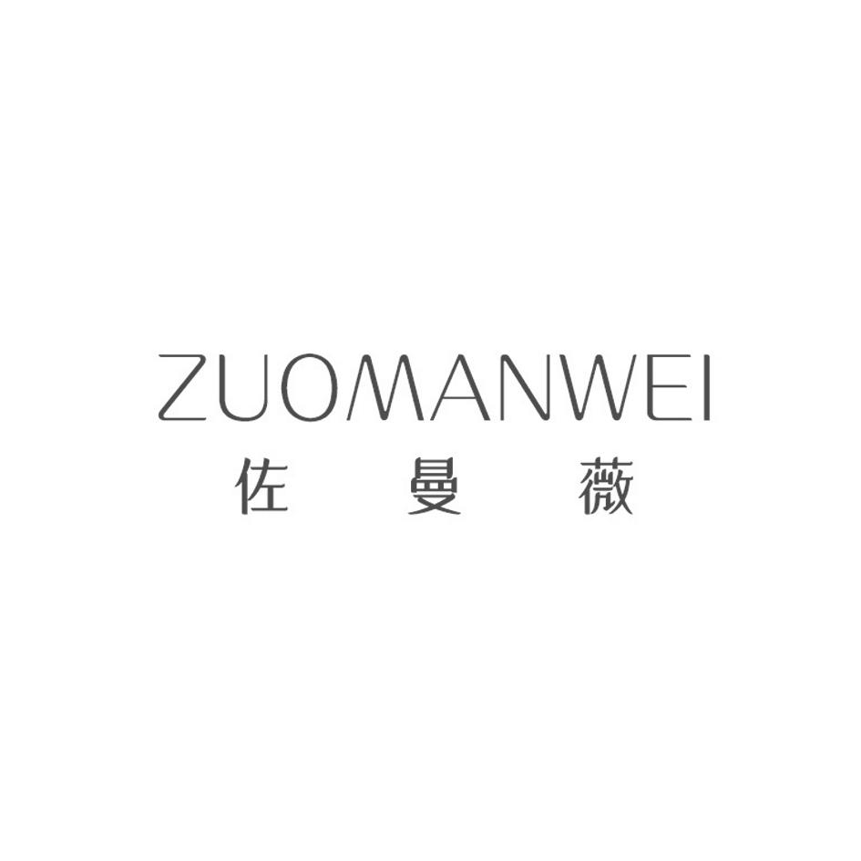 佐曼薇