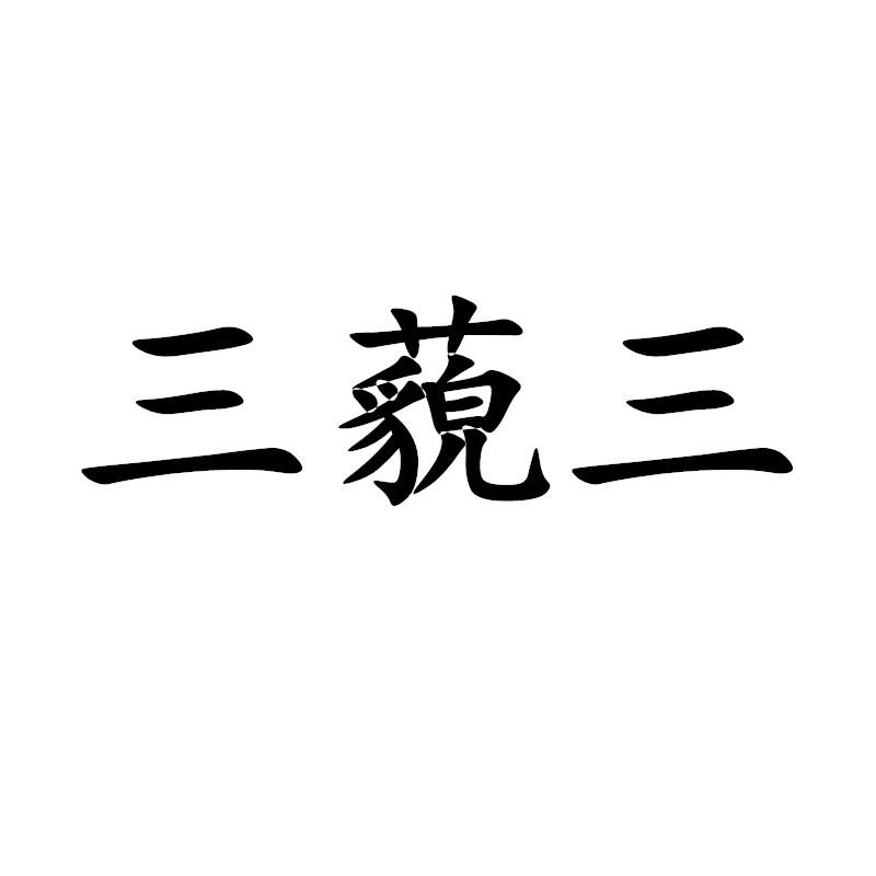 三藐三
