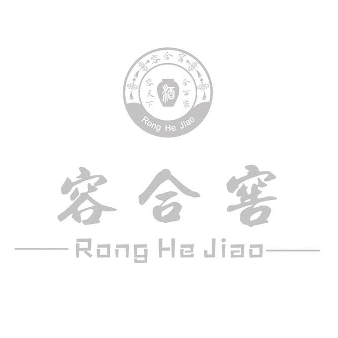 容合窖 容天下 合萬家 酒