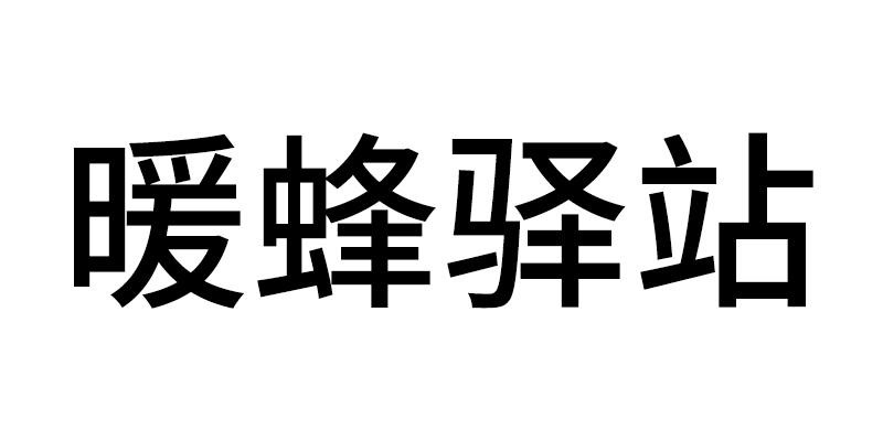 暖蜂驿站