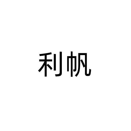 利帆