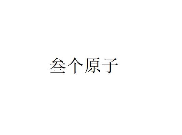 叁个原子