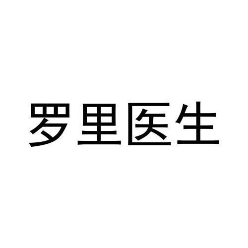 罗里医生