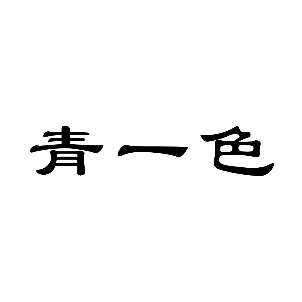 青一色