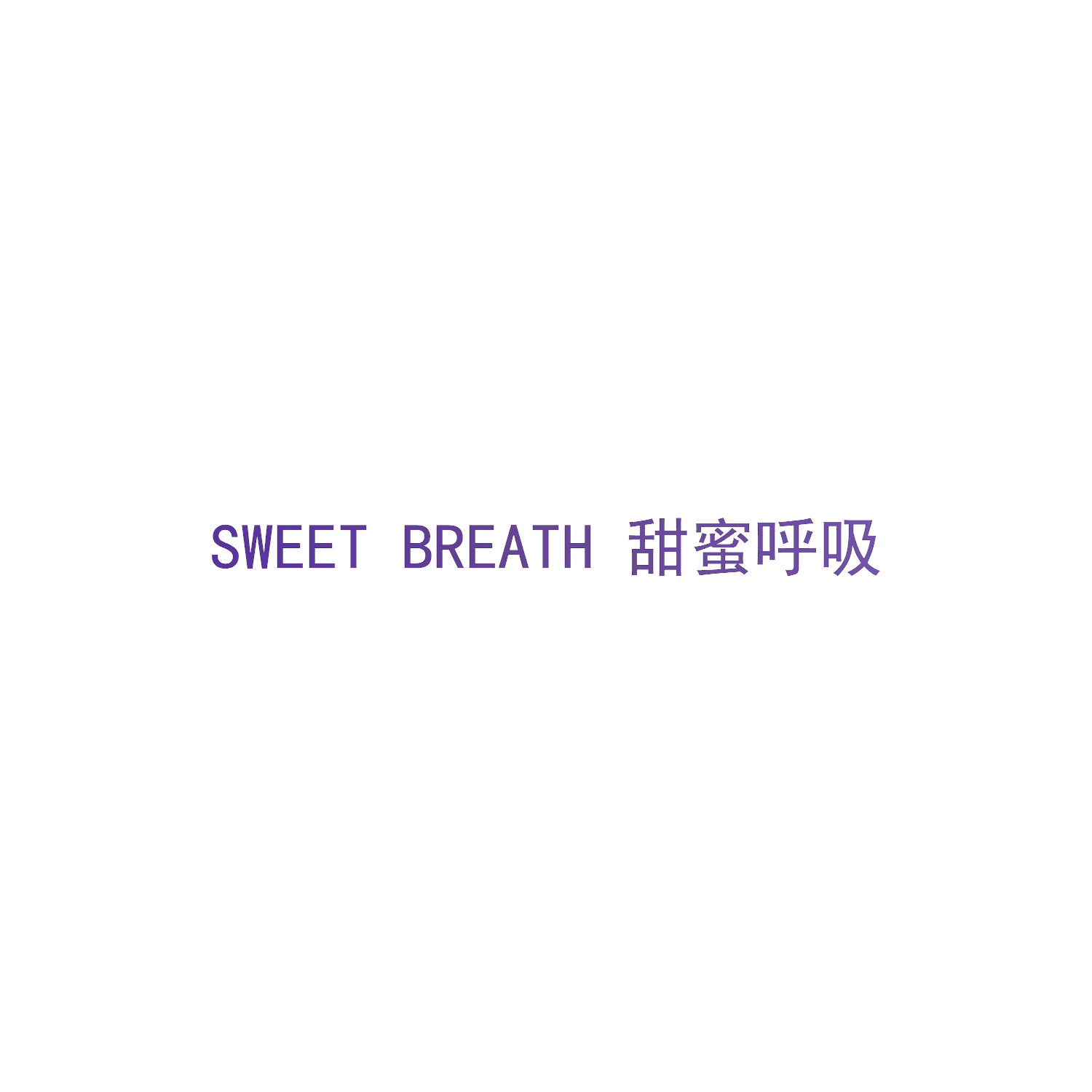 甜蜜呼吸 SWEET BREATH