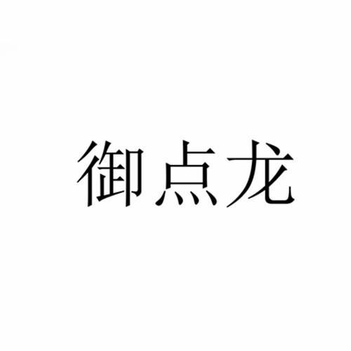 御點(diǎn)龍