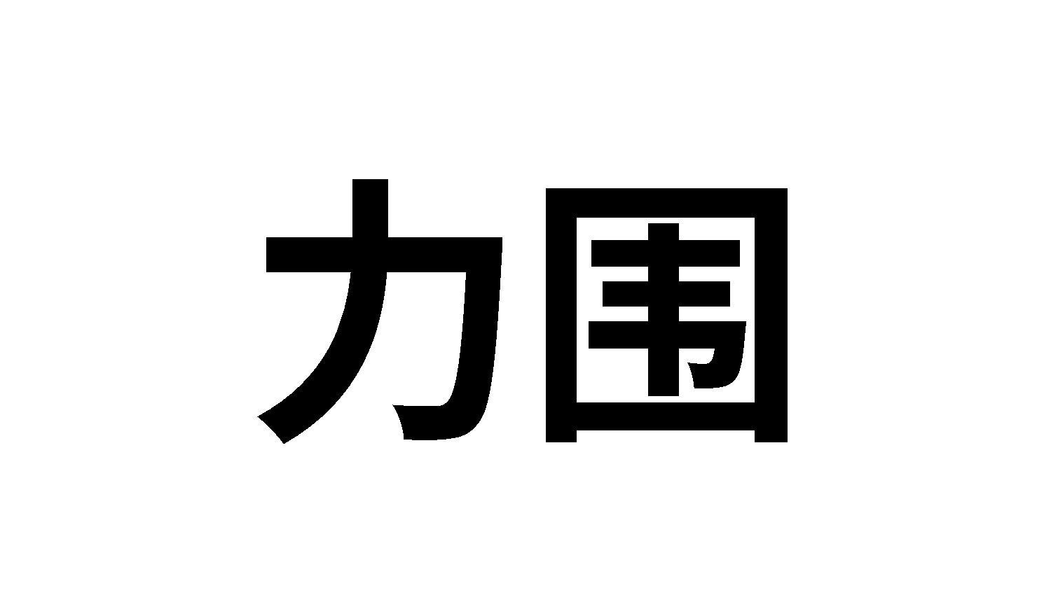 力圍