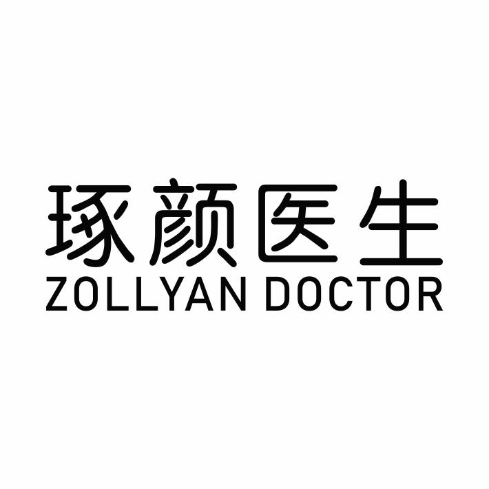 琢颜医生 ZOLLYAN DOCTOR