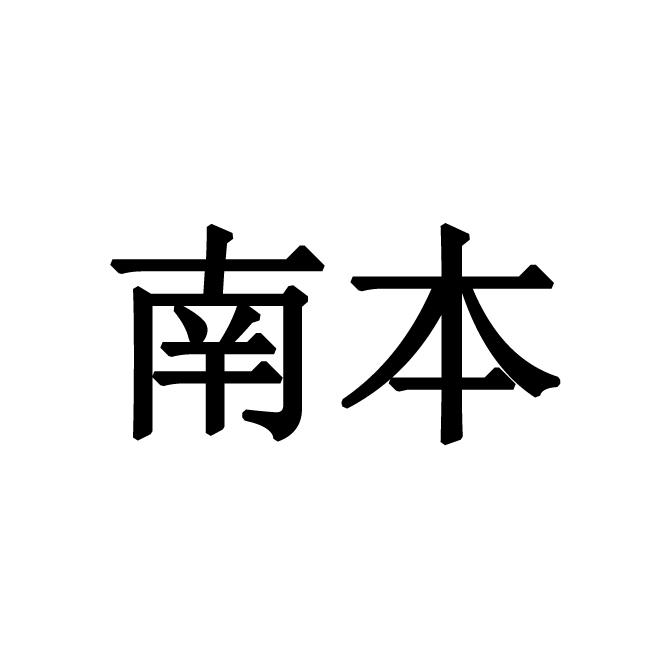 南本