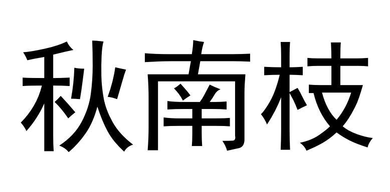 秋南枝