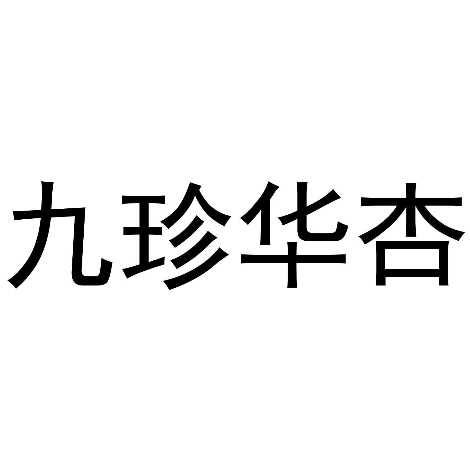 九珍華杏