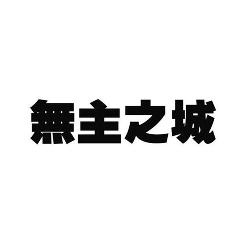 无主之城
