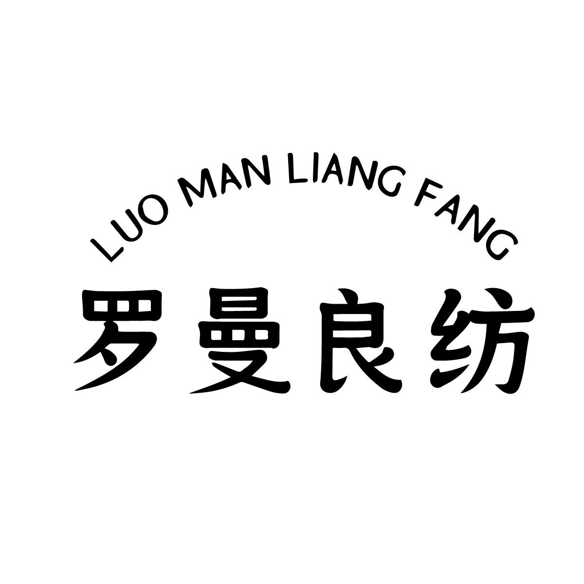 羅曼良紡