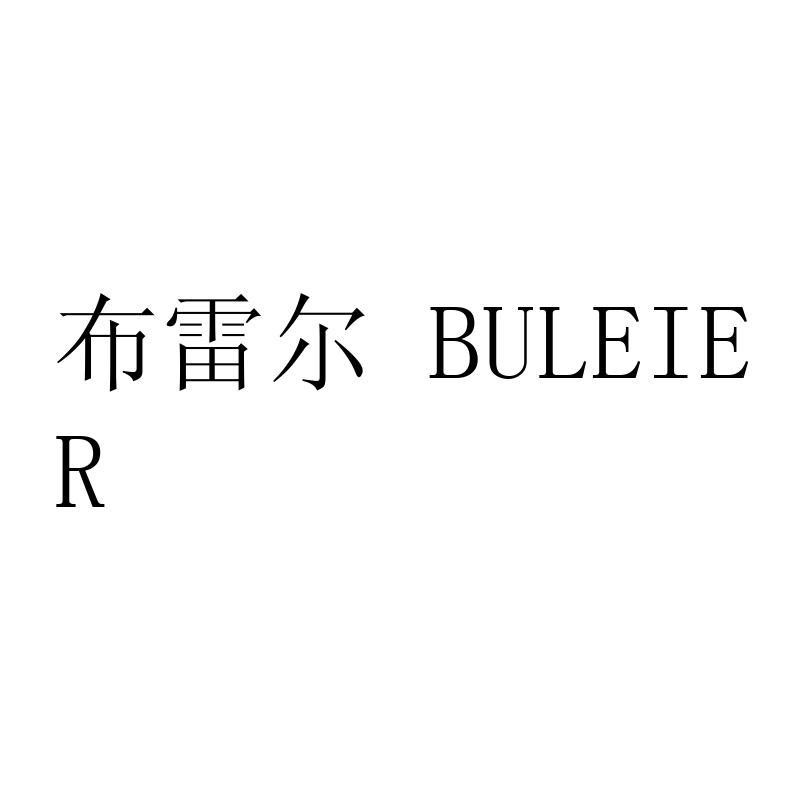 布雷尔 BULEIE R