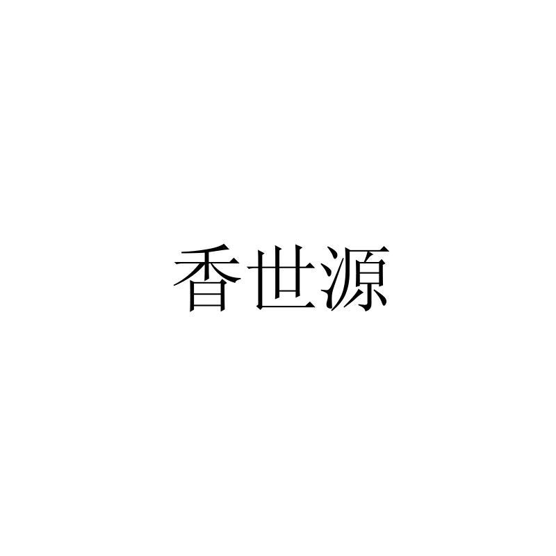 香世源