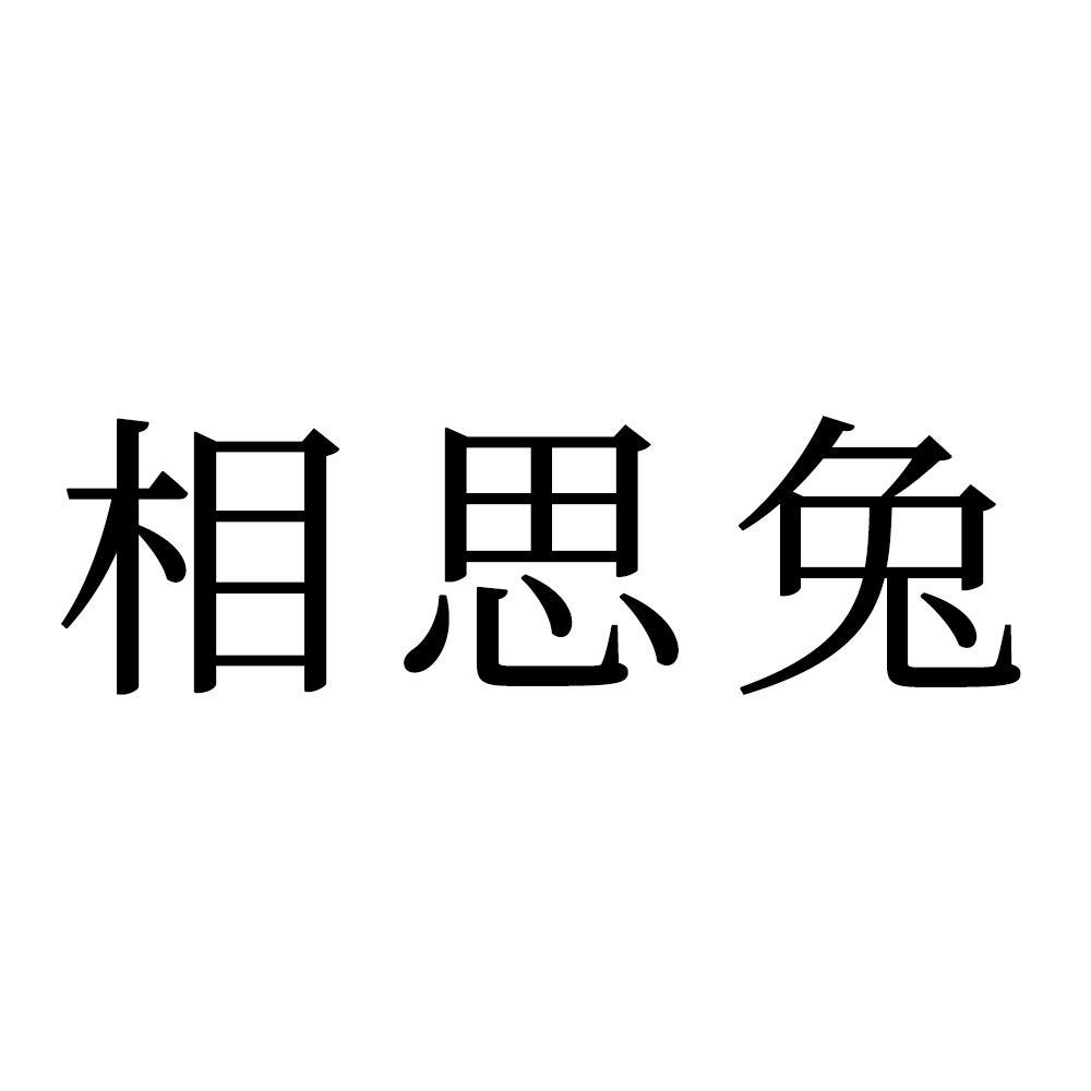 相思兔