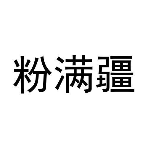 粉满疆