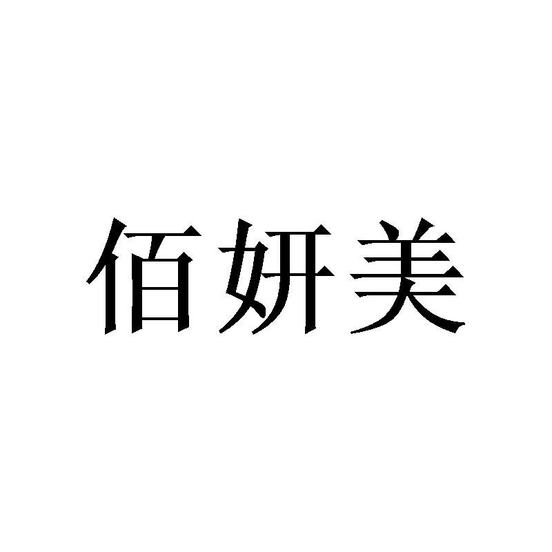 佰妍美