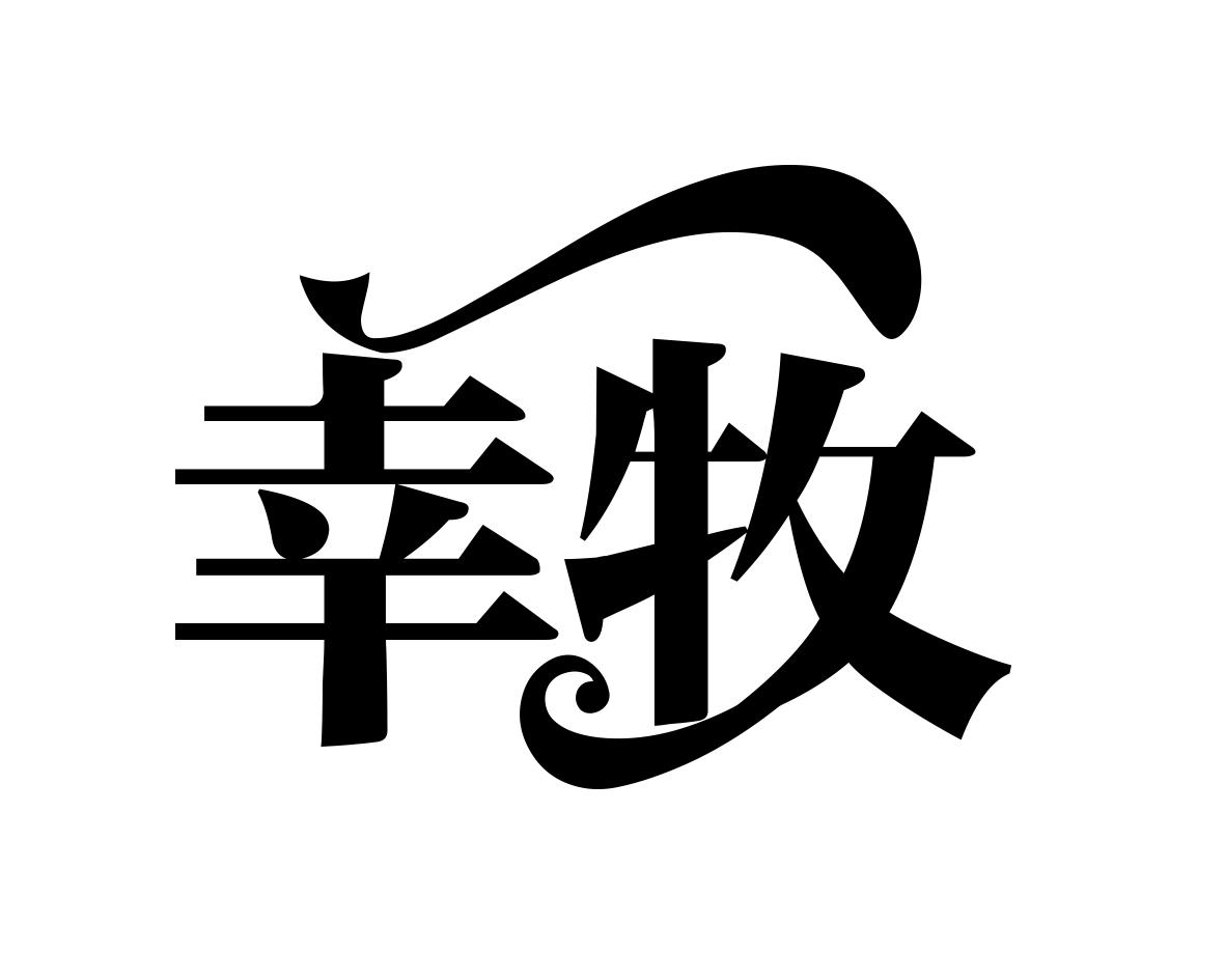 幸牧