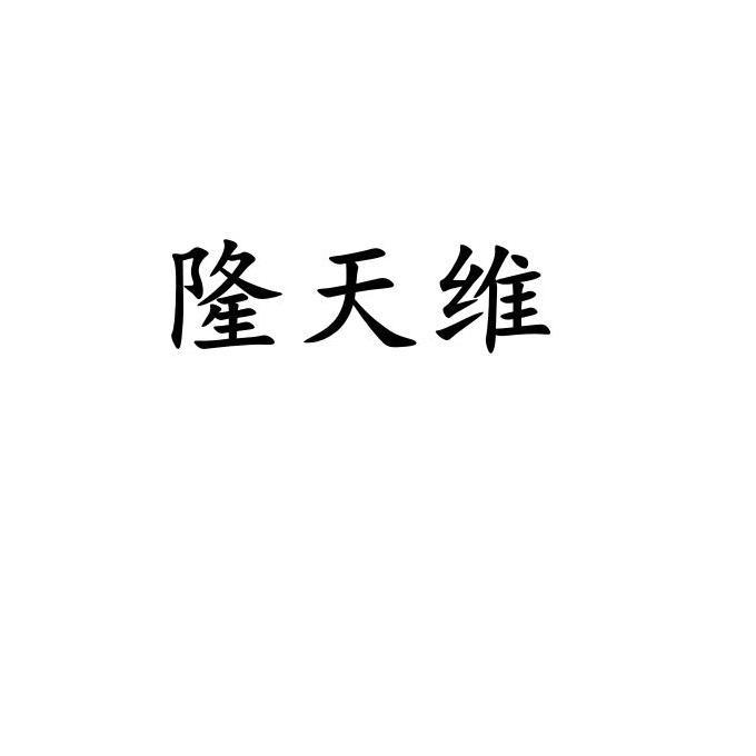 隆天维