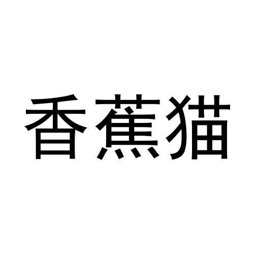 香蕉猫