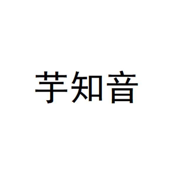 芋知音