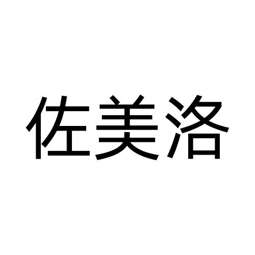 佐美洛