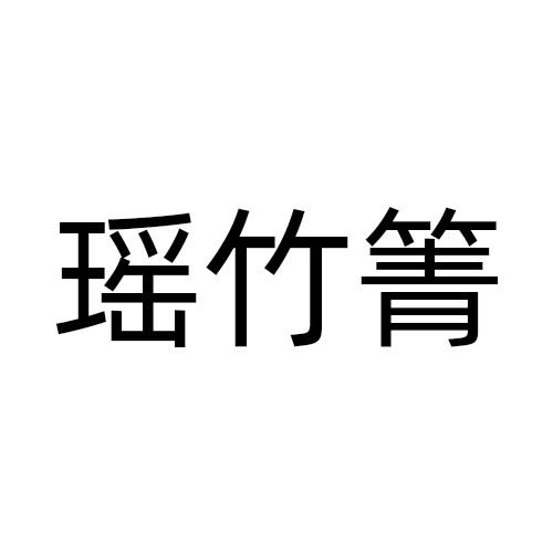瑶竹箐