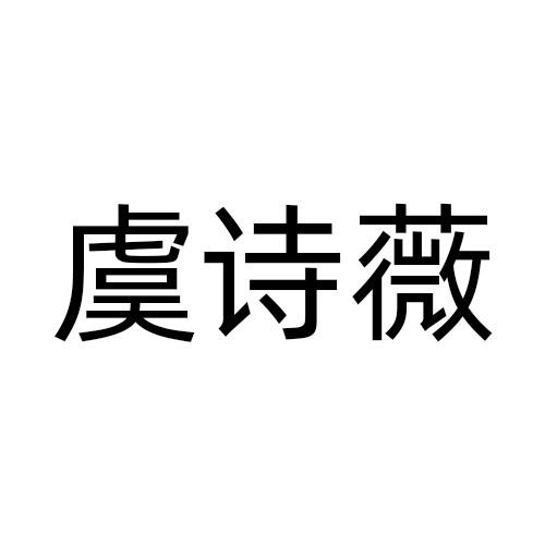虞诗薇