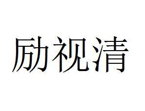勵視清