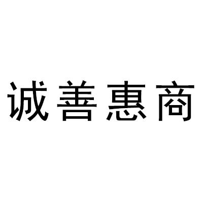 诚善惠商