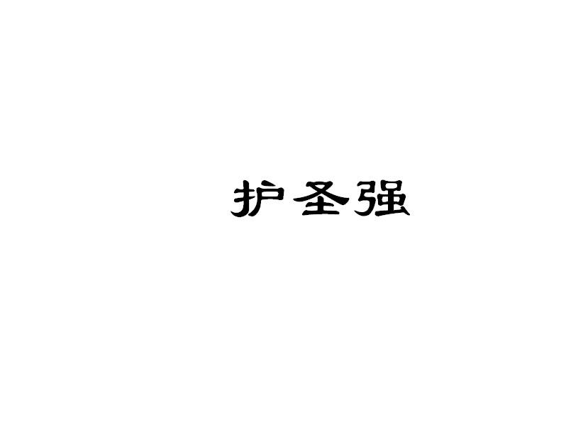 护圣强