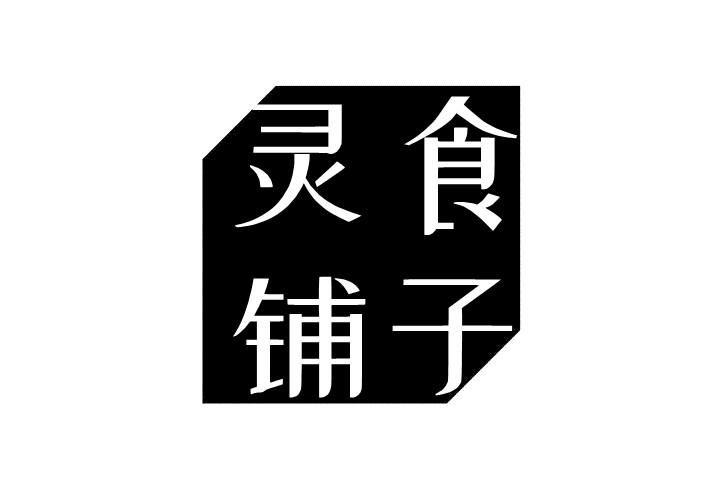 灵食铺子