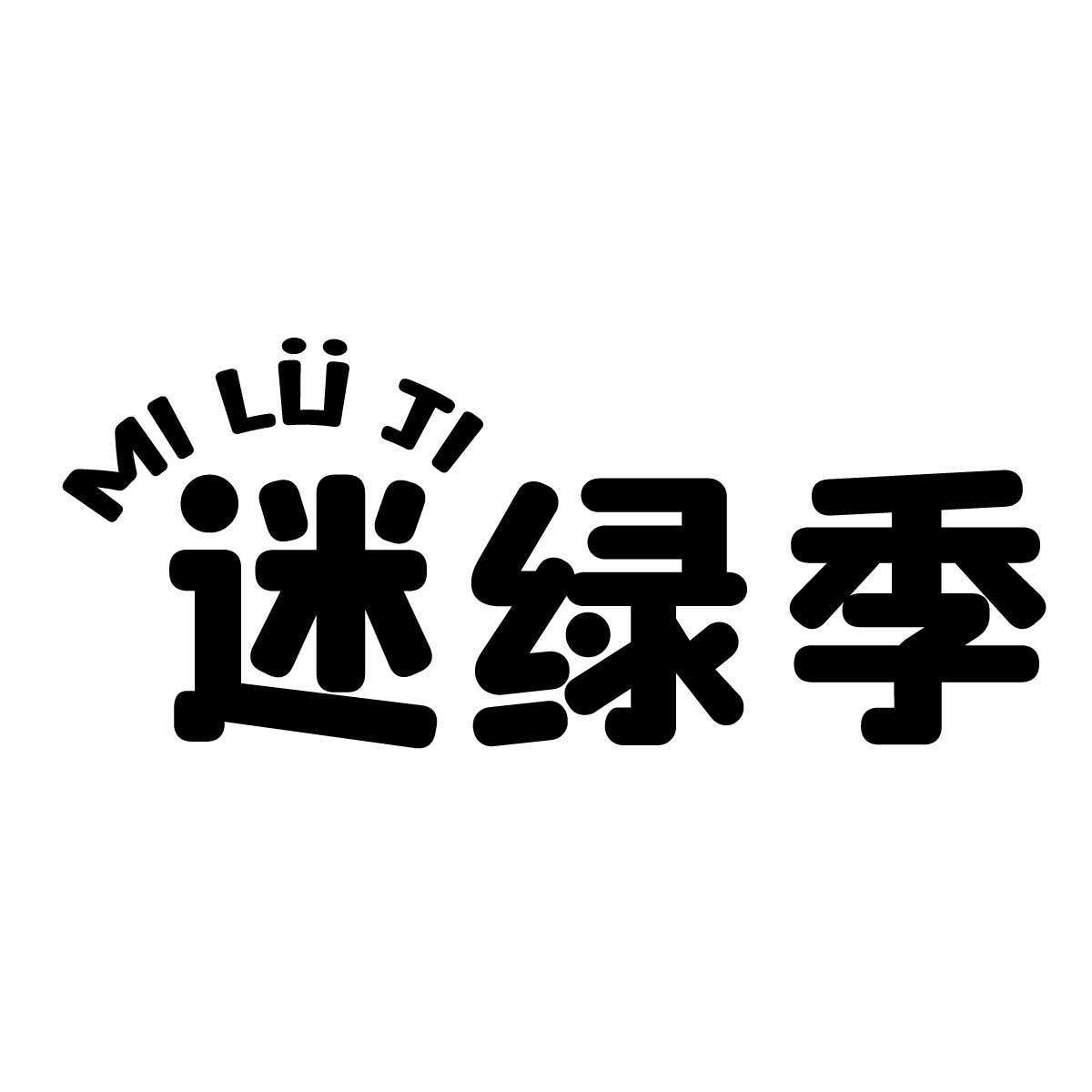 迷绿季