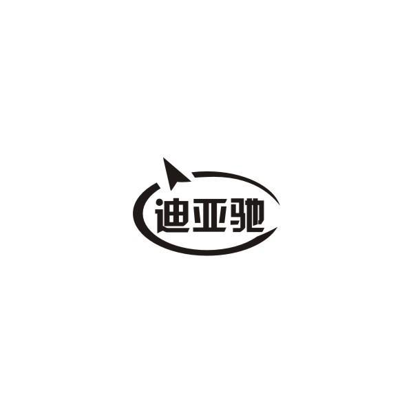 迪亚驰
