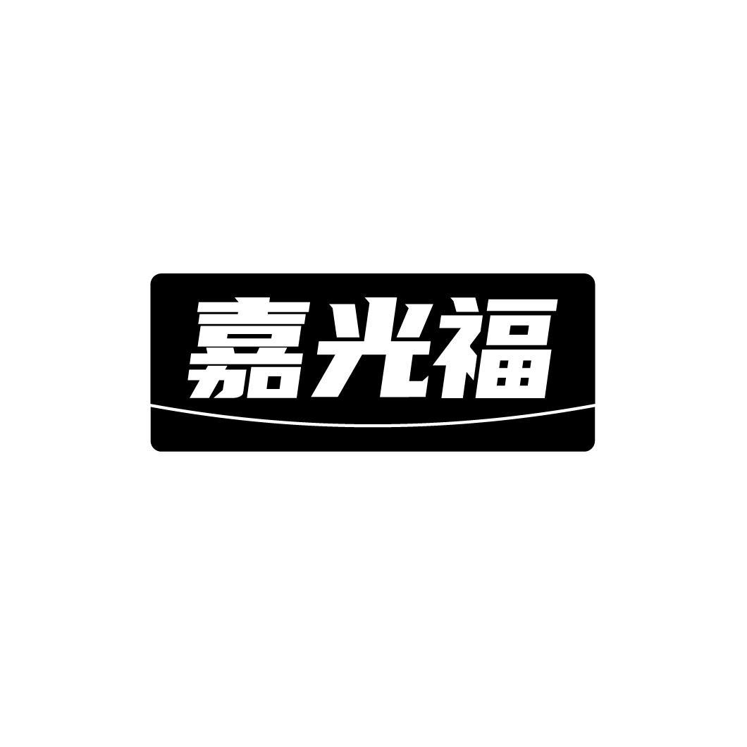 嘉光福